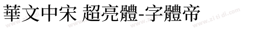 华文中宋 超亮体字体转换